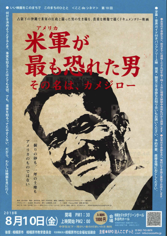 「米軍が最も恐れた男 その名はカメジロー」フライヤー画像