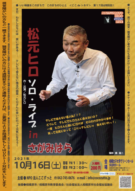 「松元ヒロ　ソロライブinさがみはら」フライヤー画像